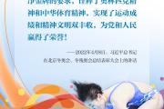 学习时节｜习近平这样诠释“奥林匹克精神”
