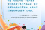 学习时节｜习近平这样诠释“奥林匹克精神”