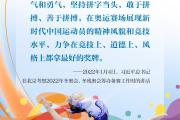 学习时节｜习近平这样诠释“奥林匹克精神”