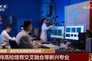 关键领域、特色优势、交叉融合……高校专业调整“向新向智”适应经济发展