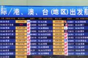 1.33亿人次、18000班、1.5倍……“数”里行间看暑运民航市场有多火？