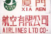 镜观·回响｜厦航40年：白鹭振翅 向风而行