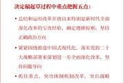 看图学习丨从四个迫切需要到五个注重 跟着总书记学习三中全会决定