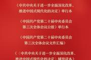 党的二十届三中全会文件及学习辅导材料在京首发