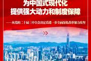 新华社播发系列解读，深入阐释党的二十届三中全会决定
