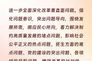 学习时节｜总书记领航掌舵全面深化改革