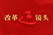 总书记引领新时代改革开放的经典瞬间