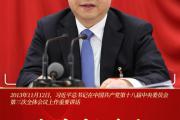 总书记引领新时代改革开放的经典瞬间