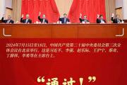 改革近镜头 | “通过！”一份标注时代的改革新蓝图