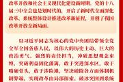 新华社权威速览｜《中共中央关于进一步全面深化改革、推进中国式现代化的决定》一图读懂