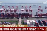 “链接”四海 全球“触屏”可及 中国跨境电商跑出“加速度”