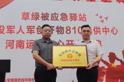 草绿被应急驿站退役军人军创好物810 选供中心 河南运营中心开业庆典