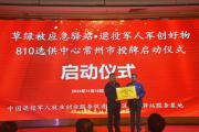 草绿被应急驿站退役军人军创好物810选供中心常州授牌仪式