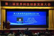 第二届世界科技创新发展大会成功举办——共话科技合作新机遇