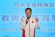 圣火神州万里行·双奥吉祥送金福启动仪式在京举行