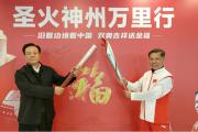 圣火神州万里行·双奥吉祥送金福启动仪式在京举行