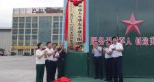 退役军人创业810活性水生产基地和草绿被应急驿站分中心成立