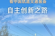 持续擦亮中国高铁“金名片” 从中车长客看中国轨道交通装备自主创新之路