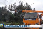 各地积极应对台风、降雨天气