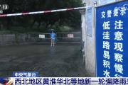 气象部门提醒 “七下八上”主汛期期间这些安全事项需注意