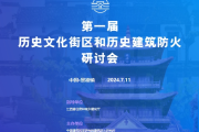 第一届历史文化街区和历史建筑防火研讨会在江西景德镇成功举办