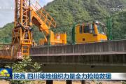 陕西、四川等地组织力量全力抢险救援