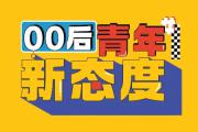 这个专业并不“冷”｜习武只用练拳脚？非也