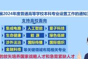 24种新专业纳入本科专业目录 高校专业调整有何深意？