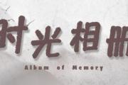 时光相册 | 那些年我们度过的暑假