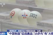 加速“出海” “中国制造”纷纷亮相巴黎赛场