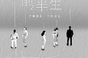 争议中的类型演员如何应对挑战