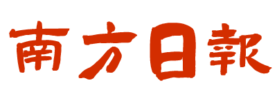 南方日报